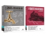 機械裝置劃時代經典發明套書(共二冊):507種機械傳動+2603種機械裝置