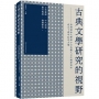 古典文學研究的視野:香港浸會大學孫少文伉儷人文中國研究所成立十週年紀念文集