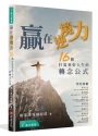 贏在逆境力：16 個打造更好人生的轉念公式