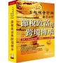呂旭明會計師教您如何節稅致富與跨境傳承