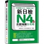 新日檢N4言語知識(文字.語彙.文法)全攻略 新版(隨書附日籍名師親錄標準日語朗讀音檔QR Code)