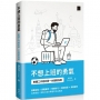 不想上班的勇氣:軟體工作者的第一本接案指南