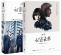 祕密森林：原著劇本【上＋下】（全二冊）
