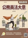 公務員法大意(初等考試適用)(贈完美筆記線上講座課程)
