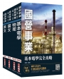 【最新版】2018年第2次台電新進僱用人員[養成班]配電線路維護套書（贈作文完全攻略）(國營事業招考適用)