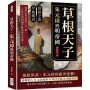 草根天子，朱元璋與明帝國：洪武之治×冷血暴君……從淮右布衣到千古一帝，一介草民如何在盪平亂世建立帝業？