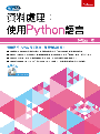 資料處理:使用Python語言(附光碟)
