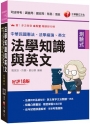 2024【法知+英文的最佳用書】法學知識與英文(包括中華民國憲法ˋ法學緒論ˋ英文)［十八版］（司法特考／調查局／國安局／移民／海巡）