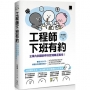 工程師下班有約：企業內訓講師帶你認清職涯真相！