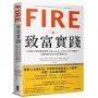 FIRE.致富實踐: 全美破千萬收聽的理財人氣podcast「ChooseFI」實體化,完整傳授財務自由的關鍵心法