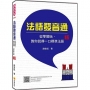 法語發音通:從零開始,教你說得一口標準法語 新版(隨書附作者趙俊凱老師親錄教學音檔QR Code,完全解說+標準發音,如同老師當面授課!)