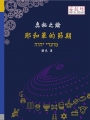 奧秘之鑰：耶和華的節期