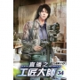 直播之工匠大師34