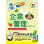 農會招考【企業管理】(重點圖表學習.最新考點補充.完整收錄全國農會第1次~第6次試題)(7版)
