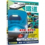 鐵道　日本交通工具王國01