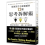 提案高手不靠靈感的12個思考拆解術──迪士尼、豐田、時尚大師與樂高都在用！輕鬆存取好點子，老闆、客戶都買單