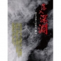 落入深淵:一個不該進入的戰場-緬甸