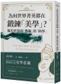 為何世界菁英都在鍛鍊「美學」？關於經營的「藝術」與「科學」