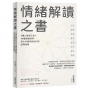 情緒解讀之書:2種心理學工具×45種情緒說明,為心中感受找出口的疏導指南