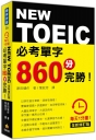 每天１分鐘NEW TOEIC 必考單字８６０分完勝！全新修訂版