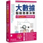 大數據驅動商業決策:13 個 RapidMiner 商業預測操作實務