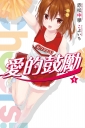 Cheers!愛的鼓勵(01)
