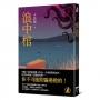 浪中棺