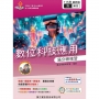 數位科技應用 滿分總複習(教用版)含隨題解答-115年版