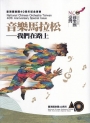 臺灣國樂團40周年紀念專書:「音樂馬拉松~我們在路上」