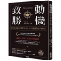 動機致勝:善用26種心理學法則,小行動帶來大成功!