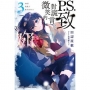 P.S.致對謊言微笑的妳 (3)(完)-輕小說