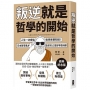 叛逆就是哲學的開始：人生一切煩惱，哲學家都知道！日本哲學鬼才飲茶12堂哲學思辨課【經典紀念版】