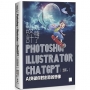 設計玩嗨了!Photoshop x Illustrator x ChatGPT:AI 突破你對創意的想像