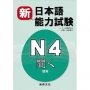 新日本語能力試驗N4 聽解(書+2CD)