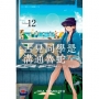 古見同學是溝通魯蛇(12)