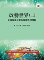改變世界(二)：中國傑出企業家管理思想精粹（二版）