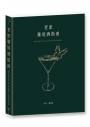 老派雞尾酒指南＝The guide to classic cocktails