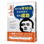 首富馬雲：為什麼考10名左右的孩子容易成功