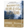 後疫情時代的經濟走向與投資策略：當通貨緊縮步步逼近，如何布局才能兼顧穩定與收益？