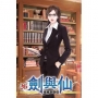 劍與仙26