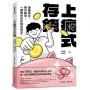 上癮式存錢:邊賺邊存、越存越爽,一鍵刷新你對錢的概念!