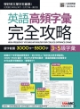 3~5級字彙：英語高頻字彙完全攻略 選字範圍3000字~5500字