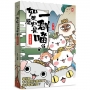 如果歷史是一群喵(01)夏商西周【萌貓漫畫學歷史】(暢銷二版)