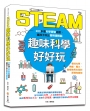 STEAM趣味科學好好玩：200多個科學實驗遊戲，讓孩子玩出聰明邏輯腦