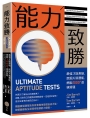 能力致勝：最強才能測驗，挖掘天賦潛能，燒腦1000+道練習題