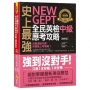 史上最強NEW GEPT全民英檢中級應考攻略【增修版】(附贈完整一回全真模擬試題+1CD+「Youtor App」內含VRP虛擬點讀筆)