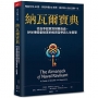 納瓦爾寶典:從白手起家到財務自由，矽谷傳奇創投家的投資哲學與人生智慧