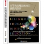 高等教育雙語教育的實踐與創新:大學生英語能力、教師EMI準備度與制度轉型的縱貫研究
