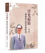 浮光掠影：麻辣校長的杏壇拾光