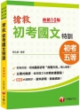 2024【根據最新命題方向編寫】搶救初考國文特訓〔十版〕（初考／地特五等／各類五等）